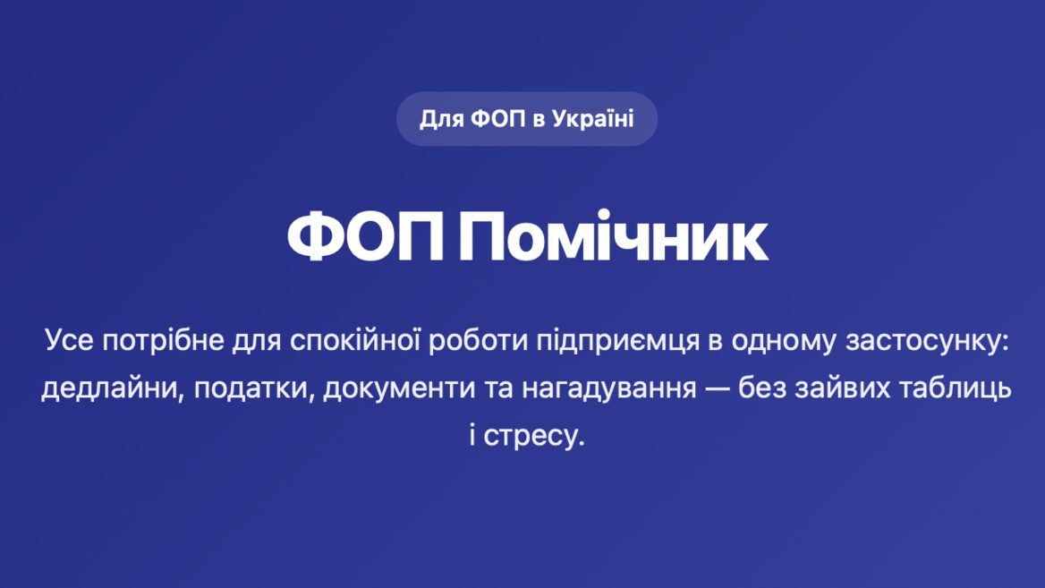 Українець зробив застосунок «ФОП Помічник». Сервіс містить податковий календар, створює рахунки в PDF і нагадування за 14, 7 і 1 день до дедлайну