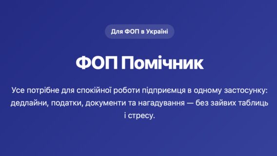 Українець зробив застосунок «ФОП Помічник». Сервіс містить податковий календар, створює рахунки в PDF і нагадування за 14, 7 і 1 день до дедлайну