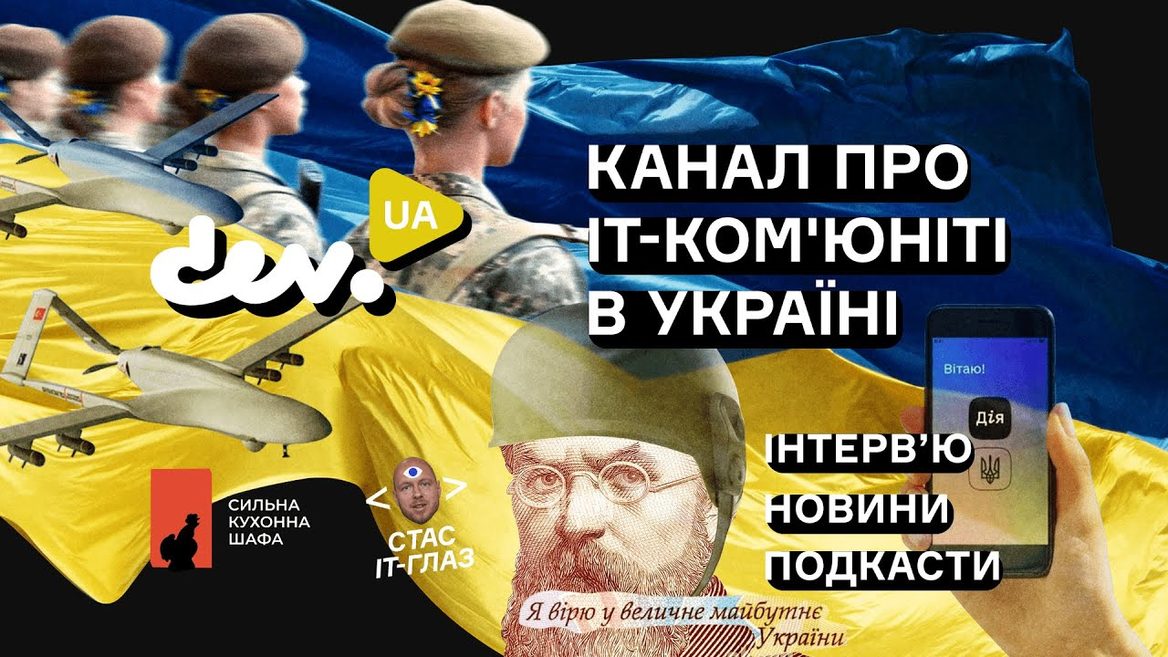 Подписывайтесь на канал dev.ua. Еженедельные новости и интервью от ИТ-коммюнити Украины 🇺🇦