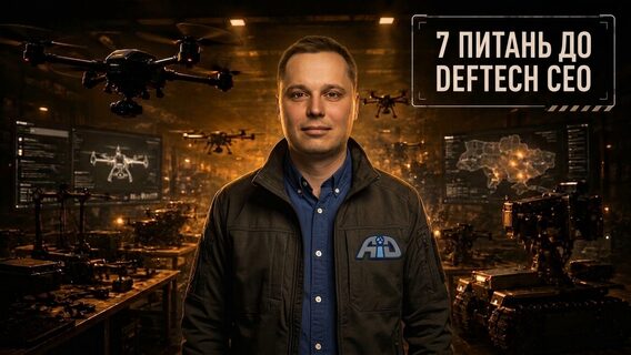 «Ми дуже любимо слово AI. Іноді настільки, що складається враження: якщо додати AI до продукту, він автоматично стає ефективним». 7 питань до CEO Aidrones — про НРК, інженерів та  переоцінені технології у Defense Tech