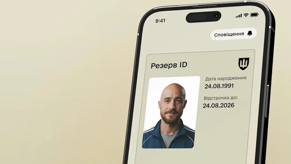 Резерв ID у застосунку «Резерв+» стає основним обліковим документом для військовозобов’язаних