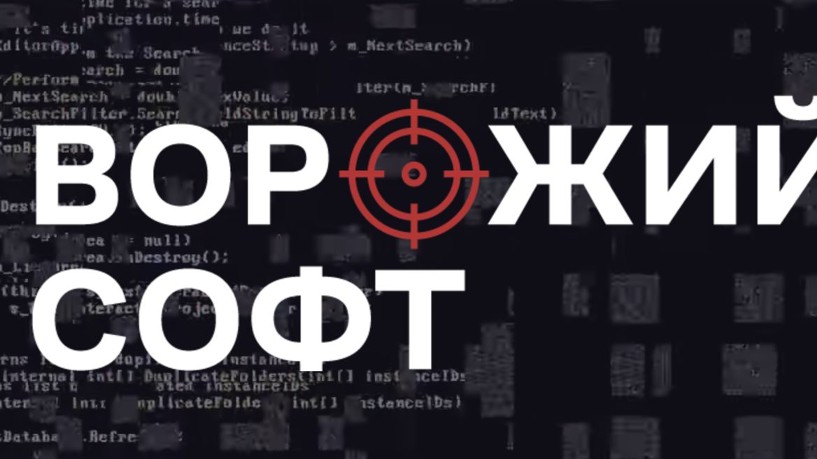 Асоціація IT Ukraine запустила платформу «Ворожий софт» щоби вилучити з обігу російські програмні рішення. Як він працює