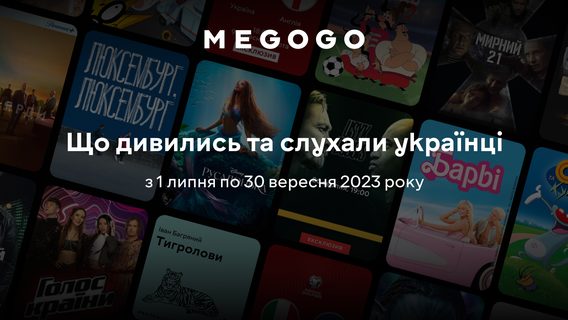 Рейтинг MEGOGO: что смотрели и слушали украинцы в 3-м квартале 2023 года