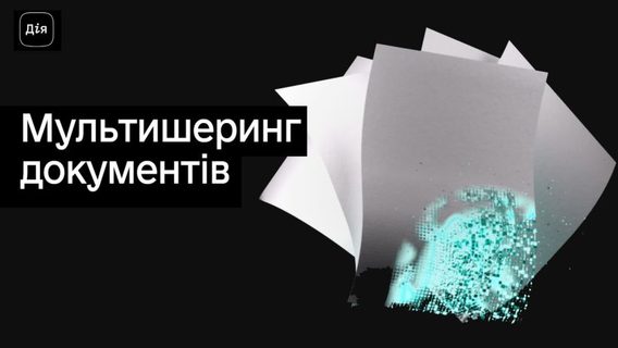 340 000 шерингів документів — в Мінцифри розповіли про результати роботи першої платної послуги в «Дії»