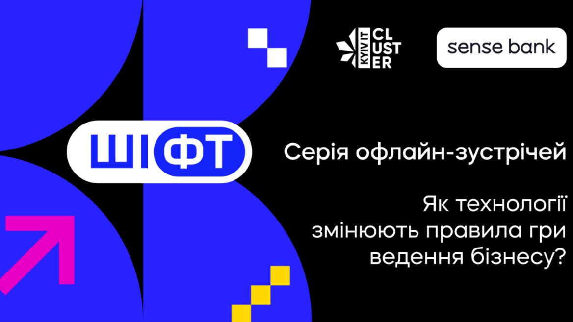 Як технології змінюють правила гри ведення бізнесу? Sense Bank і Kyiv IT Cluster запускають серію подій