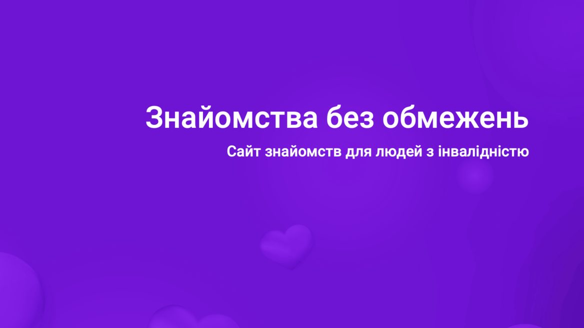 Український розробник створив сервіс знайомств для людей з інвалідністю. Як працює Meet-me