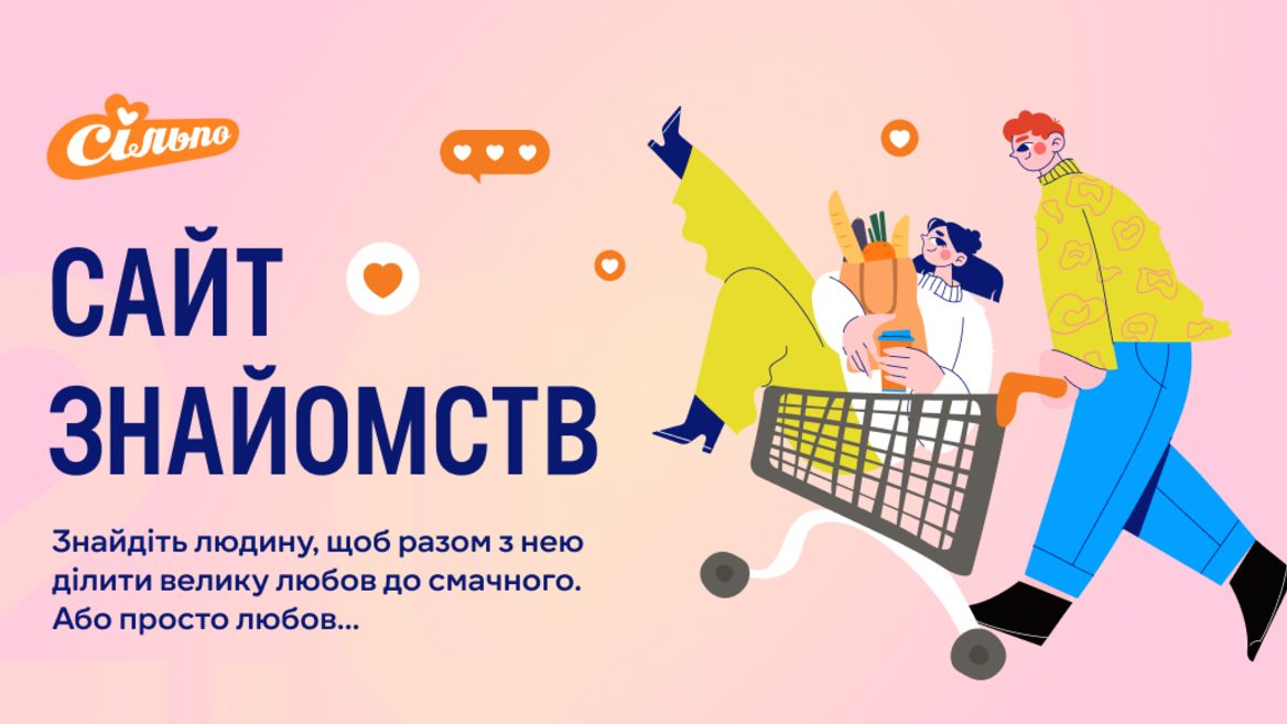 Обрати страву і знайти пару: «Сільпо» запустив новий сайт гастрономічних знайомств. Як зареєструватись 