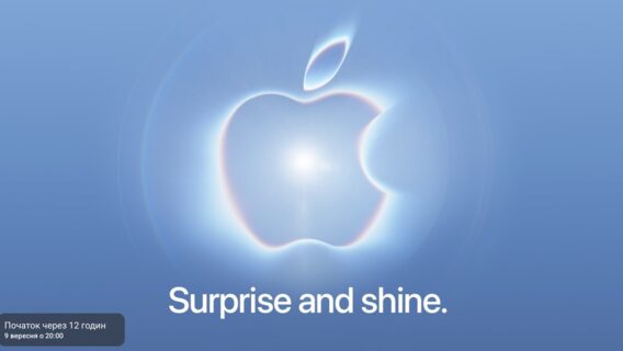 Сьогодні Apple презентує нові iPhone і не тільки. Що вже відомо про новинки, коли і де дивитися презентацію як мінімум шести нових продуктів