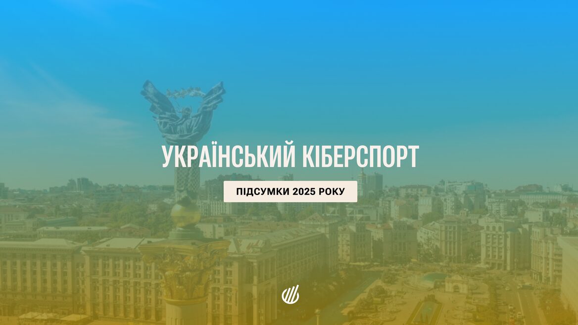 Українськомовні кіберспортивні трансляції у 2025 році виросли на 305% і стали четвертими у світі за піком на CS Major