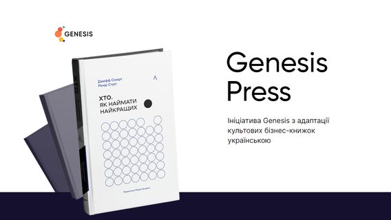 Українська IT-компанія Genesis запустила ініціативу з адаптації бізнес-книжок українською мовою