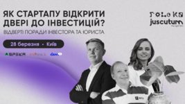 У Києві відбудеться безоплатний захід про залучення інвестицій у стартапи