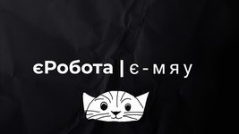 Украинский разработчик создал Telegram-канал для соискателей отдаленной работы «єРобота»