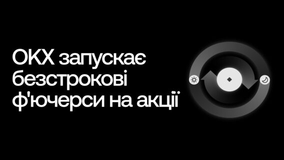 OKX запускає безстрокові ф'ючерси на акції
