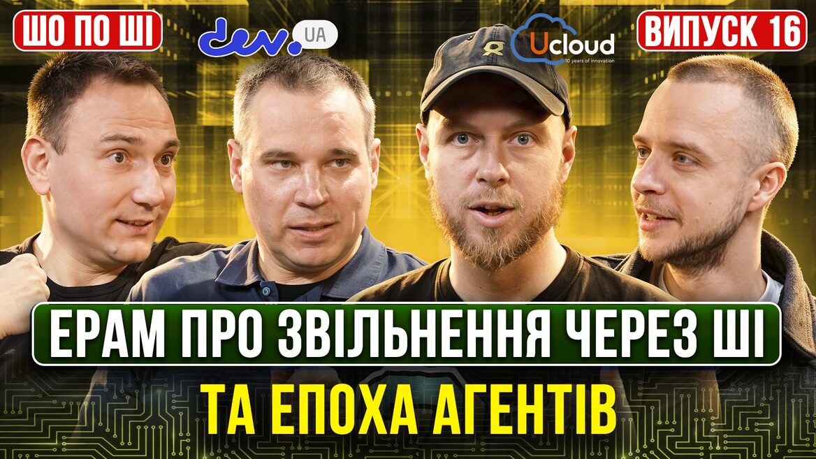 ШІ знищить український аутсорс? Директор EPAM про звільнення, AI-читерів та кінець епохи промптів