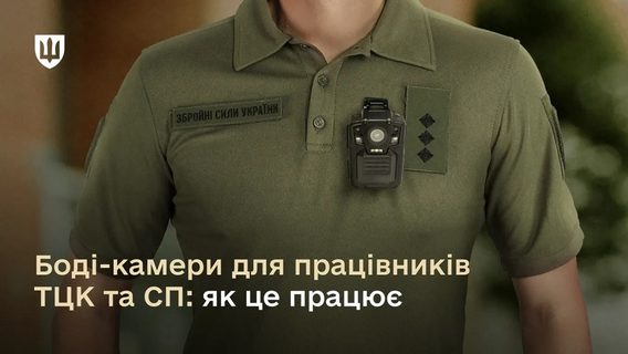 Міноборони пояснило, як працюватимуть боді-камери для працівників ТЦК та СП