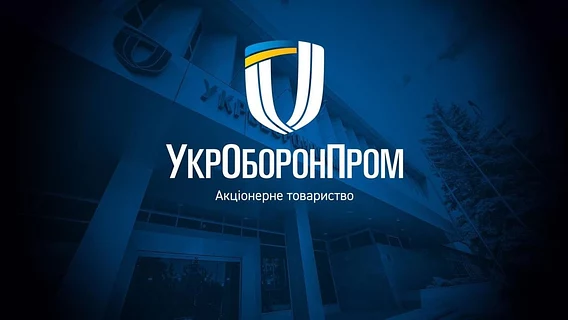 «УкрОборонПром» планують перетворити на державний холдинг і об'єднати в ньому інші оборонні активи