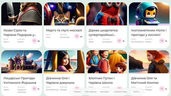 В Украине появился бесплатный ИИ-генератор сказок для детей — kazka.fun