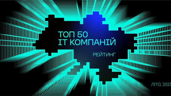 В Україні вперше за час війни стабілізувалася кількість ІТ-спеціалістів: до топ-5 увійшли дві продуктові компанії