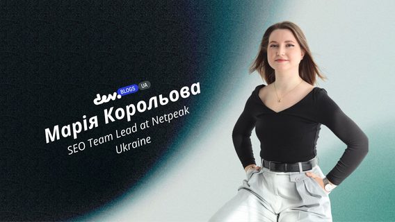 Як правильно брифувати ліда й розвивати стратегічне мислення SEO-спеціалісту: гайд від Netpeak