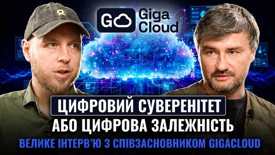 Цифровий суверенітет або цифрова залежність. Велике інтерв’ю зі співзасновником GigaCloud