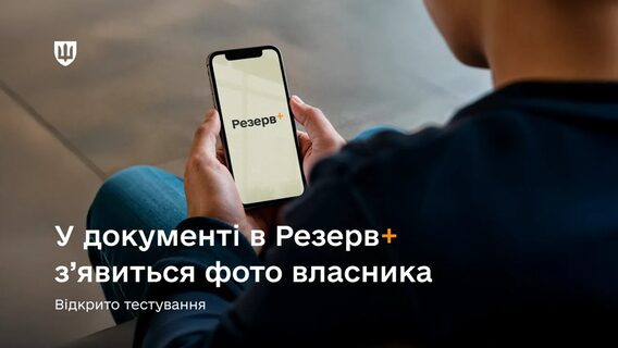 Міноборони додасть фото до документа в «Резерв+» і відкрило публічне тестування