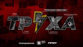 Не без Авакова: журналисты выяснили, кто владеет Telegram-каналом «Труха»