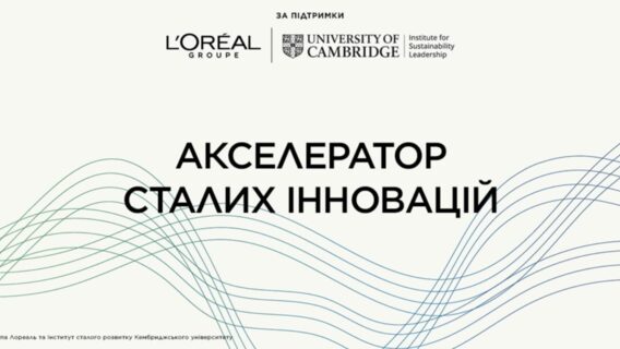 L’Oréal оголошує перші 13 стартапів, обраних для участі в програмі «Акселератор сталих інновацій» із бюджетом 100 млн євро, виділених для підтримки сталих інновацій