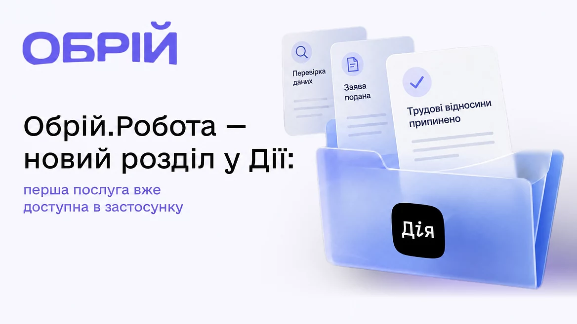 У «Дії» зявився новий розділ «Обрій.Робота». Яка перша послуга доступна?