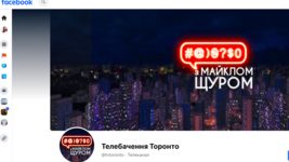 «Телебачення Торонто» знов у Facebook. Соцмережа розблокувала їм сторінку