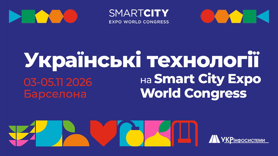 Українські технології для міської безпеки будуть представлені на виставці Smart City Expo 2026 у Барселоні
