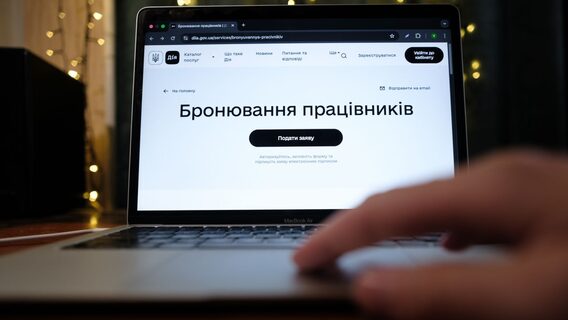 У «Дії» з'явиться інструмент для бронювання працівників у розшуку