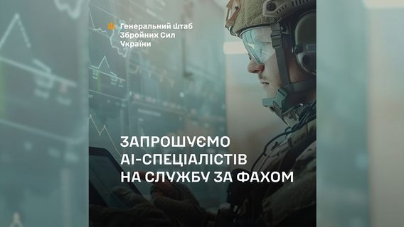 Збройні сили України шукають фахівців зі штучного інтелекту 