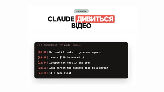 Українець навчив Claude аналізувати відео з дзвінків та соцмереж за допомогою власного скіла