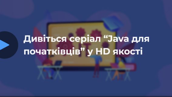 Java-разработчик создал бесплатный украиноязычный курс по Java для начинающих. Его уже опубликовали в «Київстар ТБ»