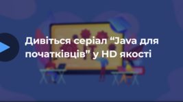 Java-розробник створив безплатний україномовний курс із Java для початківців. Його вже опублікували в «Київстар ТБ»