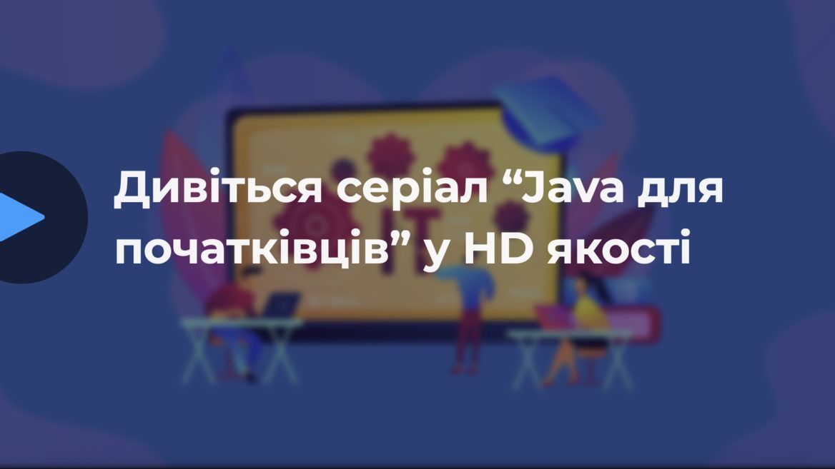 Java-разработчик создал бесплатный украиноязычный курс по Java для начинающих. Его уже опубликовали в «Київстар ТБ»