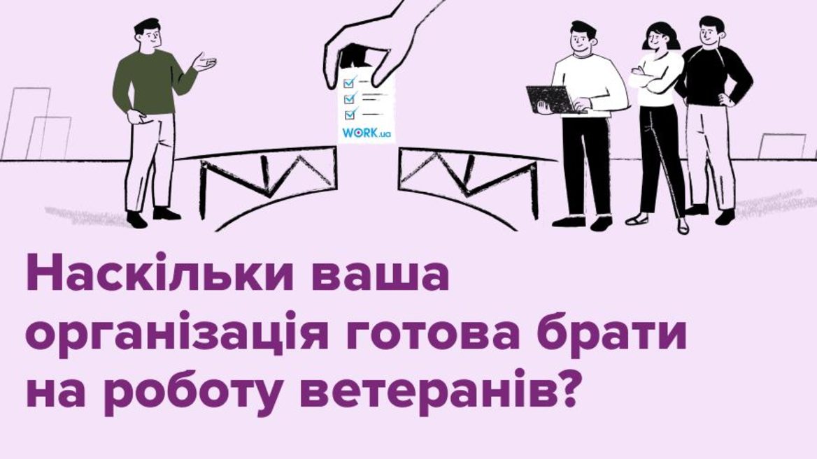 Work.ua запустил опрос чтобы узнать готовы ли компании брать на работу ветеранов