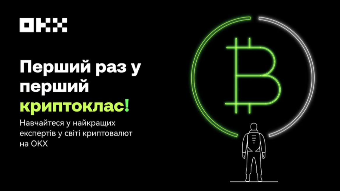 Хочеш в крипту але не знаєш як? Почни з Криптошколи OKX