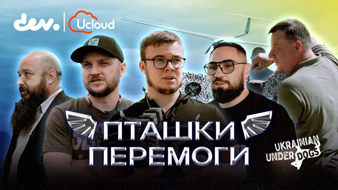 Кто они – лицо украинских дронов? dev.ua презентует фильм «Птички победы» о смелых украинцах, приближающих нашу победу