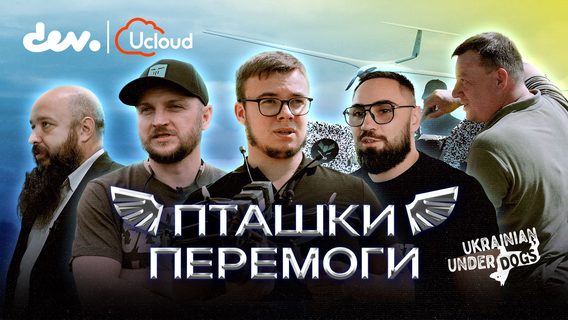 Кто они — лица украинских дронов? dev.ua презентует фильм «Пташки перемоги» о смелых украинцах, приближающих нашу победу