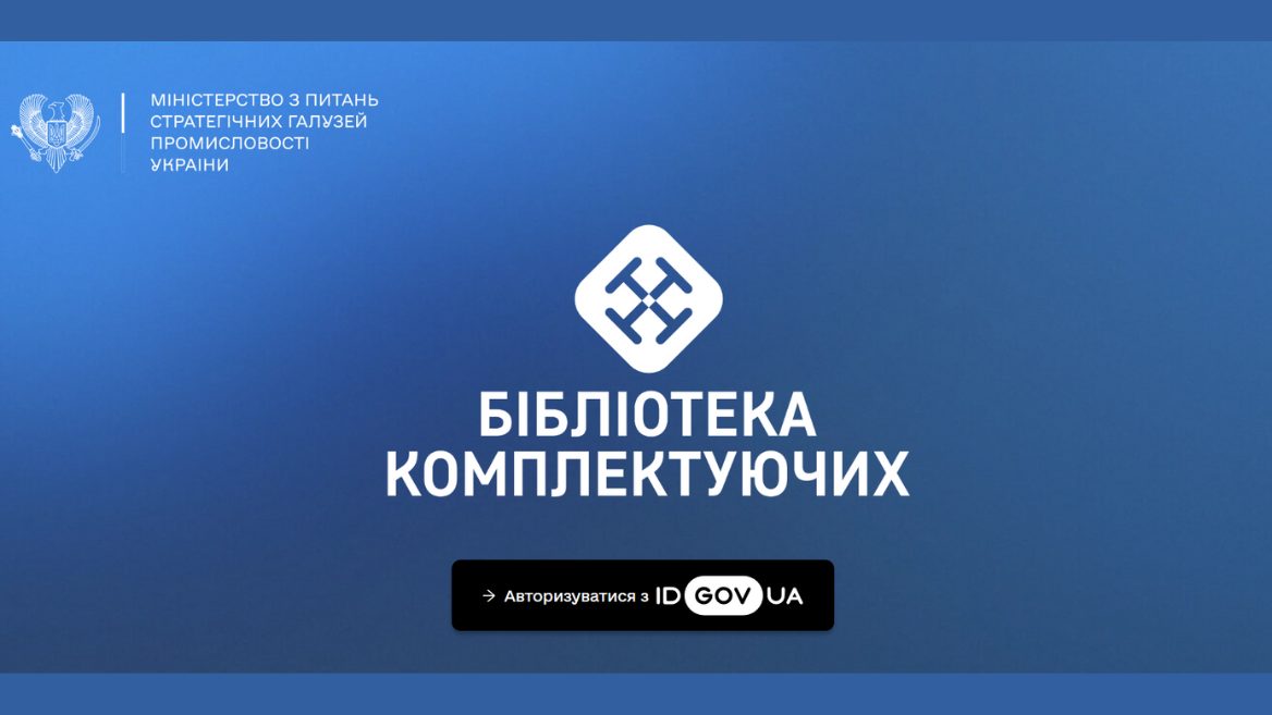 В Україні запустили цифрову бібліотеку компонентів для виробників зброї