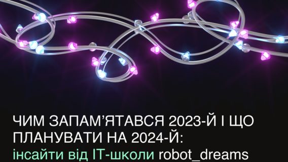 Чим запам’ятався 2023-й і в яких напрямах розвиватися у 2024-му: інсайти від ІТ-школи robot_dreams