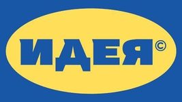 У росії хочуть запатентувати клон IKEA. Нова компанія буде називатися «ІДЕЯ»