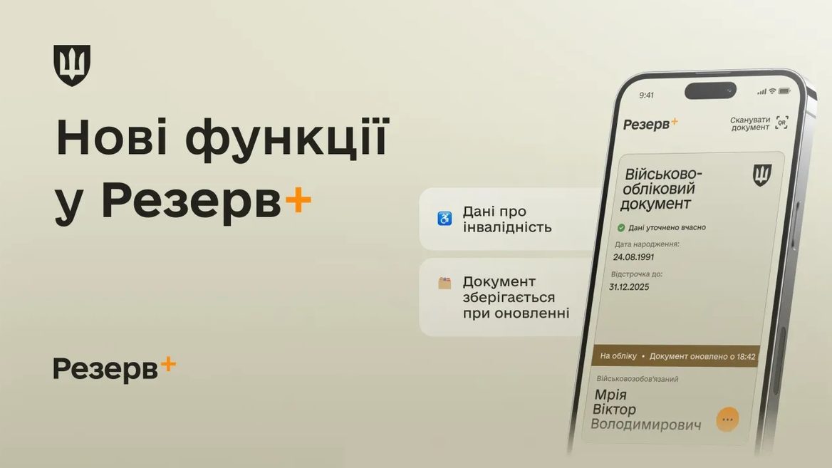 У «Резерв+» зявилися два нові сервіси 