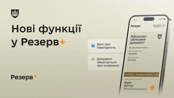У «Резерв+» з'явилися два нові сервіси 