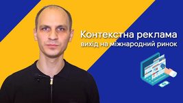 Контекстна реклама — вихід на міжнародний ринок Контекстна реклама — вихід на міжнародний ринок