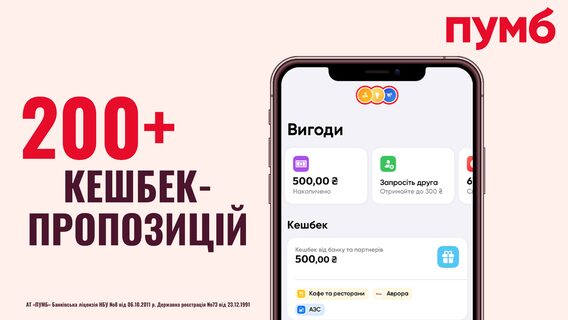 200+ кешбек-пропозицій, навіть за готівку та оплату іншими картками – як ПУМБ зробив найбільшу програму лояльності на ринку