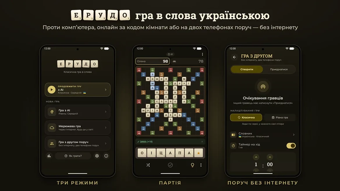 Український розробник випустив мобільну гру «Ерудо» — аналог Scrabble із можливістю гри без інтернету