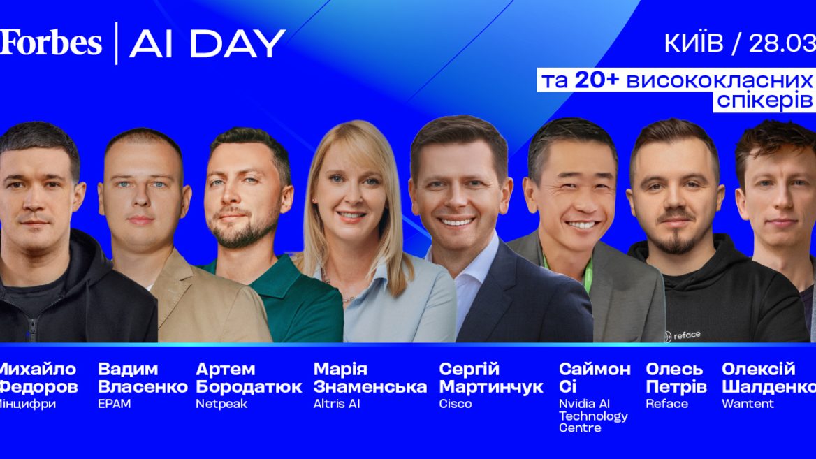 Forbes AI DAY у Києві! 28 березня — перша в Україні конференція повністю присвячена впровадженню штучного інтелекту в бізнес