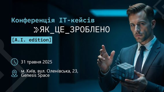 У Києві пройде перша конференція AI-кейсів. Що це таке